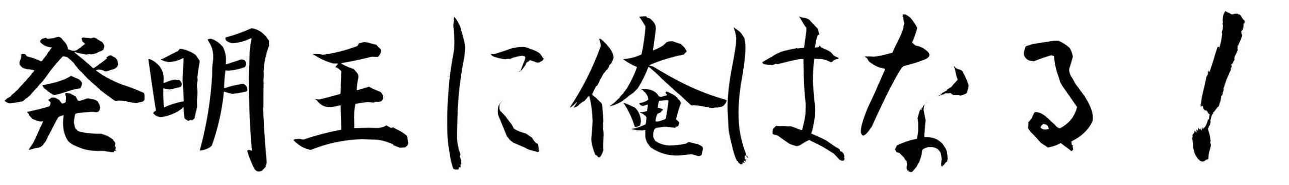 発明王に俺はなる！